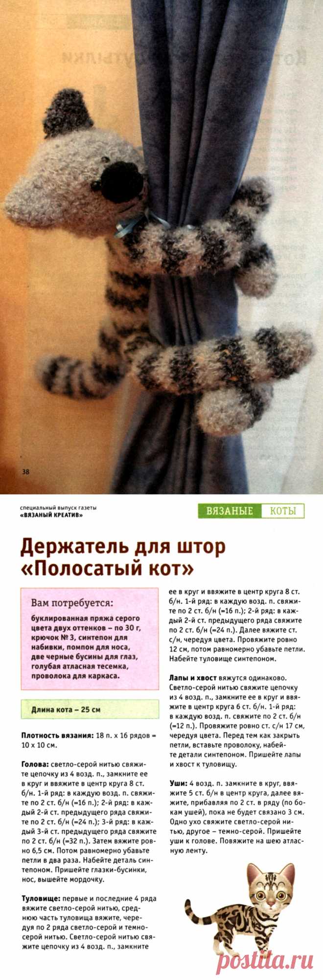 Вязаный полосатый кот - держатель для штор