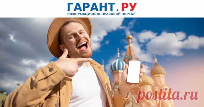 С 30 ИЮНЯ 2025--В ГОСТИ по QR-КОДУ. Новые ПРАВИЛА ВЪЕЗДА ИНОСТРАНЦЕВ, ТУРИСТОВ в РФ  для безвизового въезда в нашу страну - требуется пройти регистрацию в ЕСИА через специальное мобильное приложение ГОСУСЛУГИ RuID. Уведомить о приезде необходимо минимум за 72 часа до планируемой даты. Публикуем пошаговую инструкцию с иллюстрациями.- ГАРАНТ