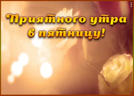 Приятного пятничного утра