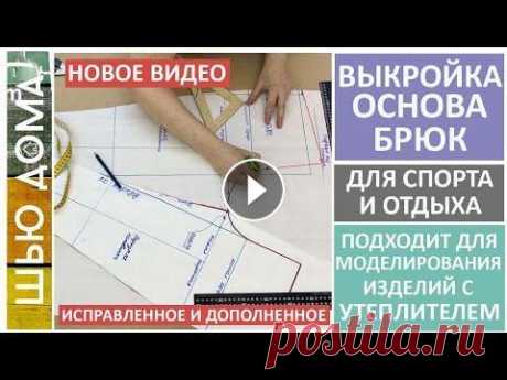 Выкройка основа брюк для спорта и отдыха, подходит на любую фигуру. Построение выкройки основы брюк для спорта и отдыха. Подходит для моделирования брюк и комбезов с утеплителем. Показываю как снять мерки и построить в...