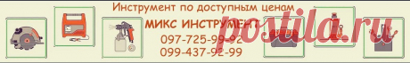 Микс Инструмент