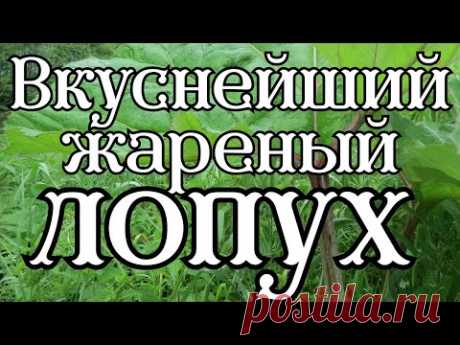 Вкуснейший жареный лопух