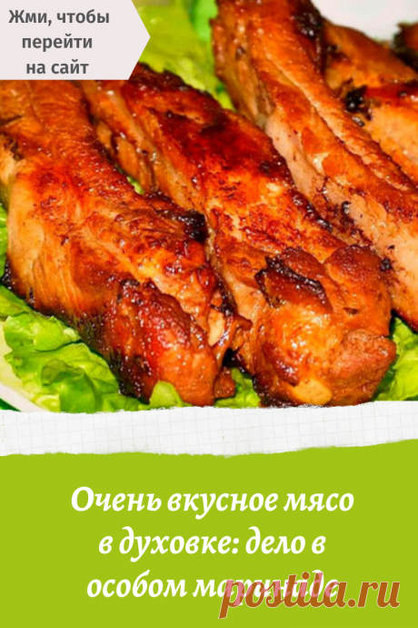 Очень вкусное мясо в духовке: дело в особом маринаде