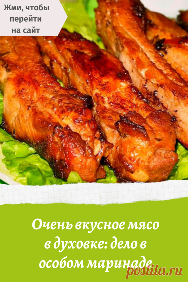 Очень вкусное мясо в духовке: дело в особом маринаде