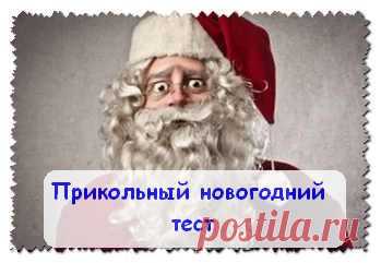 Прикольный новогодний тест. Письмо дед морозу. | Мир приколов