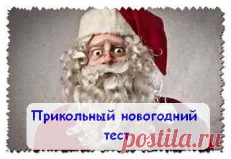 Прикольный новогодний тест. Письмо дед морозу. | Мир приколов