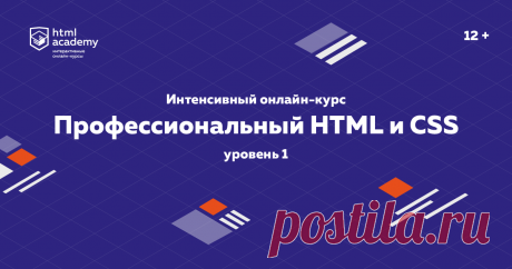 Профессиональный онлайн-курс «HTML и CSS, уровень 1» Курс разработан для тех, кто хочет сменить профессию и стать высокооплачиваемым профессионалом. Он подойдёт для работающих людей, у которых мало времени.