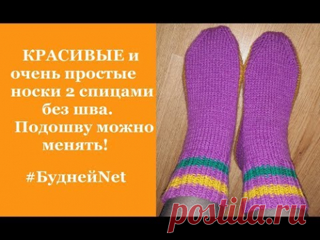 КРАСИВЫЕ и очень простые носки 2 спицами без шва  Подошву можно менять