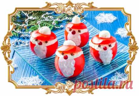 #Закуска из помидоров «#Дед #Мороз» (#рецепт #на #скорую руку, и #для #детей и не только)

Эта новогодняя #закуска готовится проще простого, но точно удивит ваших гостей своим необычным оформлением.

Время приготовления:
Показать полностью...