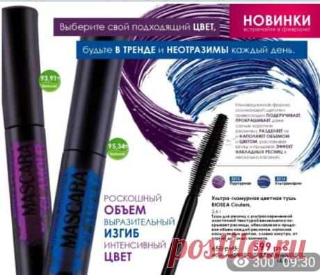 🔥🔥🔥Новинка! Натуральная французская цветная тушь. Фиолетовый и синий цвета. 
⠀ 
💎Цветная тушь для ресниц превосходно подчеркивает ресницы и взгляд, придавая глубокий насыщенный оттенок. 
💎Обогащенная восками текстура туши обеспечивает быстрое, легкое нанесение и объем, прокрашивая даже самые короткие ресницы.

☘Заказы принимаю на ватсап или вайбер 89509889862.
☘Отправляю по всей России.
☘Приобретайте товар со скидкой 33% (за скидкой на ватсап или вайбер 89509889862)