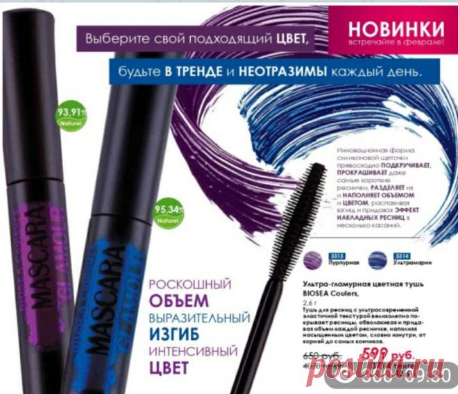 🔥🔥🔥Новинка! Натуральная французская цветная тушь. Фиолетовый и синий цвета. 
⠀ 
💎Цветная тушь для ресниц превосходно подчеркивает ресницы и взгляд, придавая глубокий насыщенный оттенок. 
💎Обогащенная восками текстура туши обеспечивает быстрое, легкое нанесение и объем, прокрашивая даже самые короткие ресницы.

☘Заказы принимаю на ватсап или вайбер 89509889862.
☘Отправляю по всей России.
☘Приобретайте товар со скидкой 33% (за скидкой на ватсап или вайбер 89509889862)