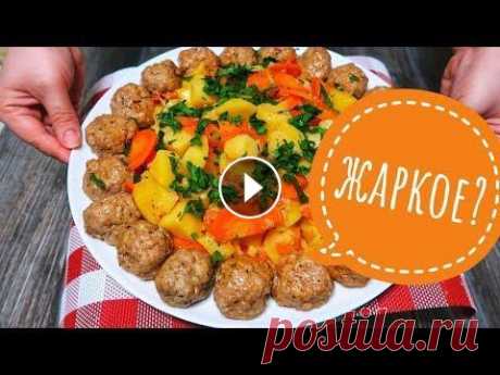 За этим РЕЦЕПТОМ идет настоящая ОХОТА! Будут ПРОСИТЬ еще и еще! ВКУСНЕЙШЕЕ Жаркое с Тефтелями! Смотрите пробу этого блюда на моем мукбанг-канале: За этим РЕЦЕПТОМ идет настоящая ОХОТА! Будут ПРОСИТЬ еще и еще! ВКУСНЕЙШЕЕ Жаркое с Тефтелями! Друз...