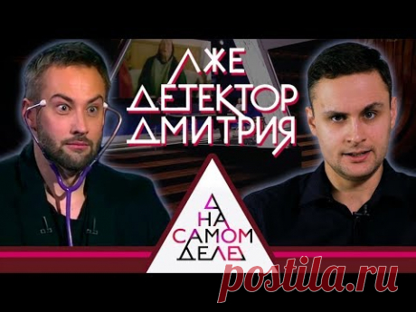 Разоблачение лжи "детектора лжи". НА САМОМ ДЕЛЕ на Первом канале