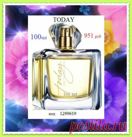 🎉🎉🎉 Today флакон 100 мл по цене 50 мл - ВСЕГО 951 руб!
И только до 22 марта!
Как заказать?
Пишите код парфюма 1299619 на наш WhatsApp или Viber 📱 8908-046-52-89
💳 Оплата ПРИ ПОЛУЧЕНИИ на постаматах.
#avonsait #today100ml #тудей100мл #парфюмсосклада