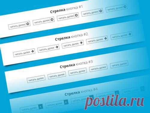 Варианты оформления кнопки «Читать далее» (read more) | Dobrovoimaster