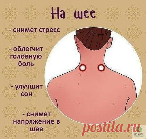 МАССИРУЙТЕ ЭТИ ТОЧКИ, ЧТОБЫ УЛУЧШИТЬ САМОЧУВСТВИЕ