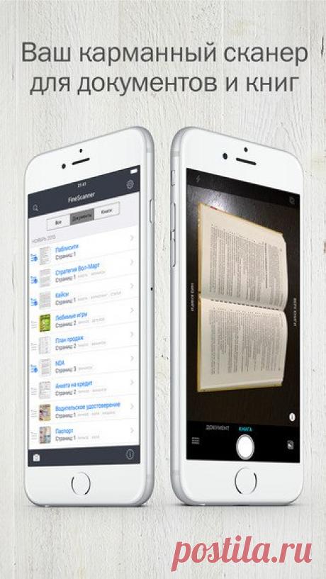 [Sale-iOS] FineScanner PRO Сканируйте с помощью вашего iPhone или iPad документы, книги, чеки, рецепты, заметки, статьи, изображения, диаграммы, таблицы, слайды, объявления и даже рекламные щиты на улице и получайте прекрасные электронные копии. FineScanner - идеальный инструмент оцифровки для бизнесменов, студентов, научных сотрудников, простых обывателей, который всегда с собой. 2990 руб. -&gt; 299 руб. Ссылка: ====================== #app_store #распродажа@app_4u