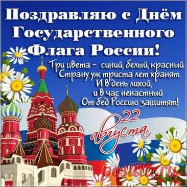 Флаг России — это символ государства,
Он — белый всадник в синеньком плаще
На красном поле, как посланник царства,
Хранитель трех завещанных вещей.