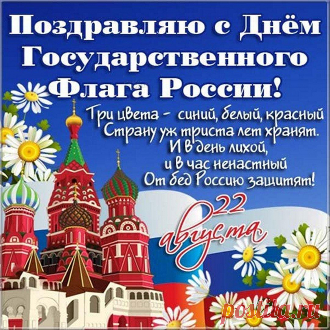 Флаг России — это символ государства,
Он — белый всадник в синеньком плаще
На красном поле, как посланник царства,
Хранитель трех завещанных вещей.