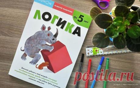 Этот сборник заданий является уровнем 2 в методике индивидуального обучения KUMON в разделе «Развитие мышления». В тетради ребёнку предстоить решать несколько видов логических заданий. Занятия следует начинать только после того, как ребенок освоит тетрадь «Развитие мышления. Логика». Тетрадь предназначена для занятий с детьми от 5 до 8 лет. Полистать тетрадь и оформить заказ можно здесь - P.S. До конца выходных все книги можно купить со скидкой до 20%. Подробности акции здесь -