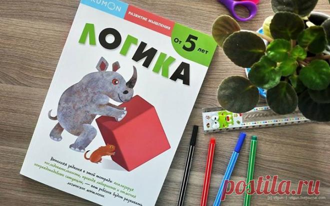 Этот сборник заданий является уровнем 2 в методике индивидуального обучения KUMON в разделе «Развитие мышления». В тетради ребёнку предстоить решать несколько видов логических заданий. Занятия следует начинать только после того, как ребенок освоит тетрадь «Развитие мышления. Логика». Тетрадь предназначена для занятий с детьми от 5 до 8 лет. Полистать тетрадь и оформить заказ можно здесь - P.S. До конца выходных все книги можно купить со скидкой до 20%. Подробности акции здесь -