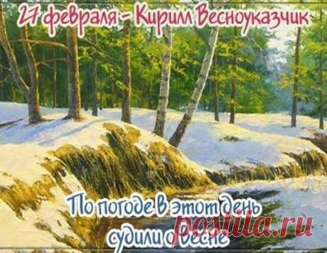 27 февраля С Днём памяти Равноапостольного Кирилла!