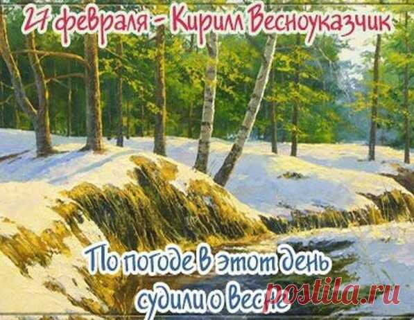 27 февраля С Днём памяти Равноапостольного Кирилла!