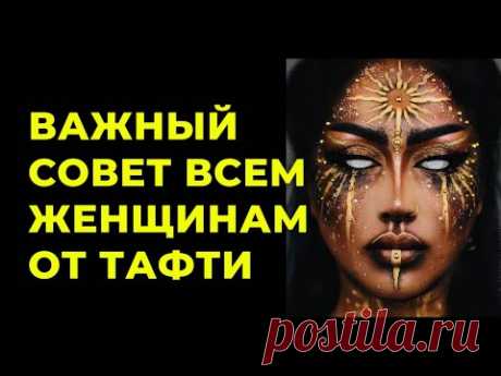 СЕКРЕТ ЖЕНСКОГО СЧАСТЬЯ ОТ ТАФТИ ЖРИЦЫ. Как излучать Ладу? Трансерфинг реальности Вадим Зеланд