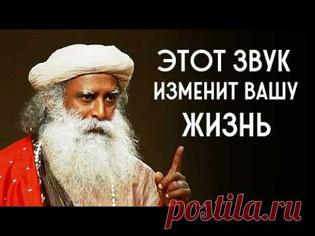 Этот звук изменит вашу жизнь аум аминь амен | Садхгуру на русском