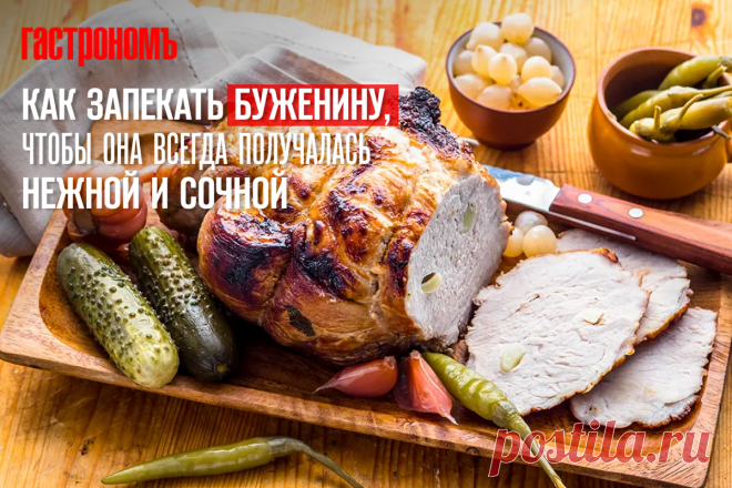 Как запекать буженину, чтобы она всегда получалась нежной и сочной | ГАСТРОНОМ.РУ | Дзен