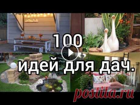 100 ИДЕЙ для ДАЧИ. Лучшие и нужные идеи своими руками. / Ideas for cottages and gardens. Всё про новые идеи для дачи своими руками./New ideas for cottages and gardens with your own hands Супер идеи для дачи и сада Обустройство, украшение, ...