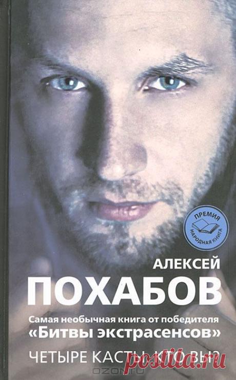 Книга "Четыре касты. Кто вы?" Алексей Похабов