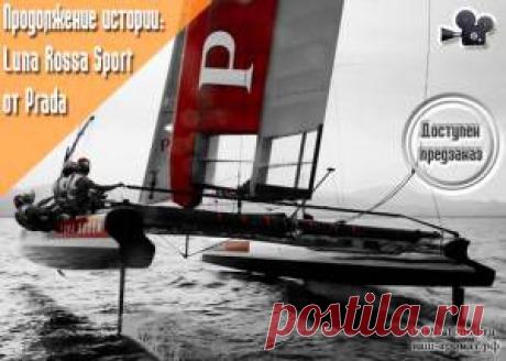 Путешествие продолжается. Prada выпустили новый мужской аромат Luna Rossa Sport (видео) - 12 Мая 2015 - Проект "Ваш-Аромат.ру": духи, другой парфюм, тесты