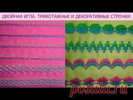 Двойная игла. Трикотажные и декоративные строчки.