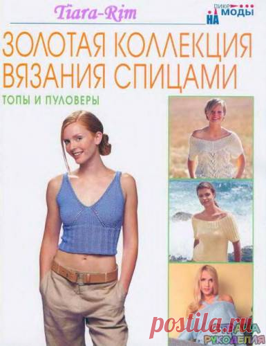 Золотая коллекция вязания спицами. Топы и полуверы - Золотая коллекция вязания - Журналы по рукоделию - Страна рукоделия