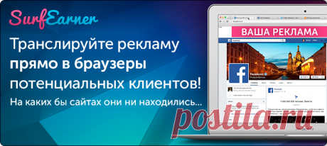 Транслируйте свою рекламу прямо в браузеры клиентов! О вашем предложении моментально узнают десятки тысяч пользователей, на каких бы сайтах они ни находились.
