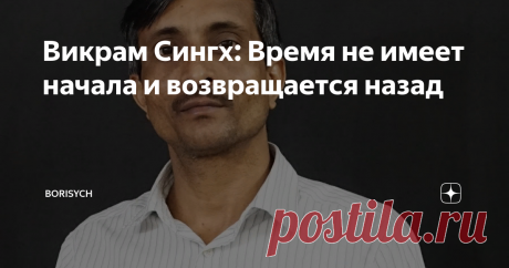 Викрам Сингх: Время не имеет начала и возвращается назад Как уже было сообщено ранее: наша вселенная находится внутри чёрной дыры и поэтому мы не можем увидеть границ горизонтов Вселенной. Теория Большого Взрыва отживает свой век и физики строят свои модели на принципах новых открытий. Сегодня учёные высказывают фантастические идеи, и одной из них является постулат о том что, время не имело начала и в конечном итоге возвращается к большому отскоку...
По