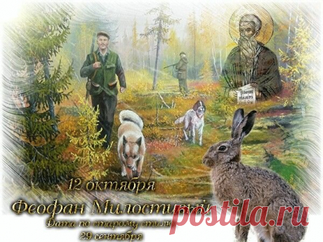 В День святого Феофана
Сил, достатка я желаю,
Мира каждый день, добра,
Радости, любви, тепла. Открытки на День Феофана Милостивого.