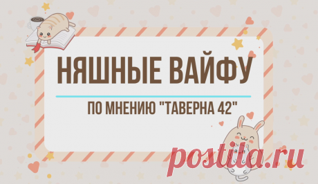 Моя подборка няшных вайфу для любителей аниме | Таверна &quot;42&quot; | Яндекс Дзен