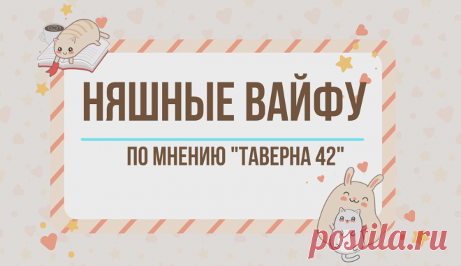 Моя подборка няшных вайфу для любителей аниме | Таверна "42" | Яндекс Дзен