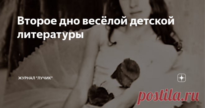 Второе дно весёлой детской литературы Кто самая популярная русская поэтесса ХХ века? Анна Ахматова? Марина Цветаева? Белла Ахмадуллина? Ничуть не бывало!