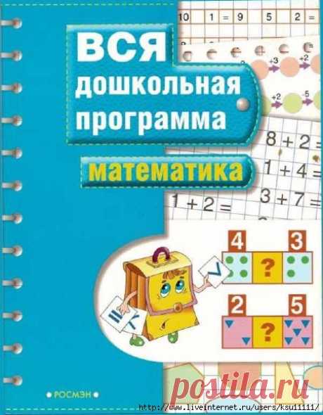&gt;Вся дошкольная программа. Математика