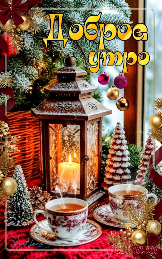 Доброе утро