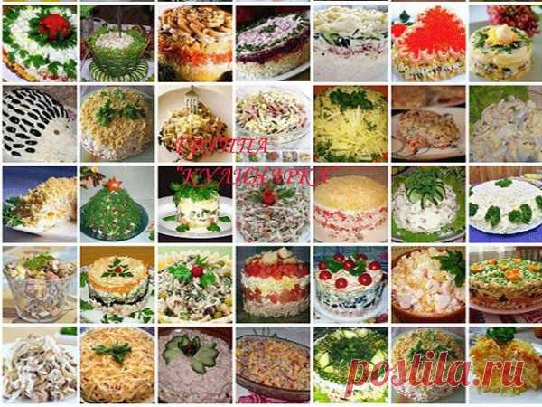 15 НЕВЕРОЯТНО ВКУСНЫХ САЛАТОВ ДЛЯ ПРАЗДНИЧНОГО СТОЛА