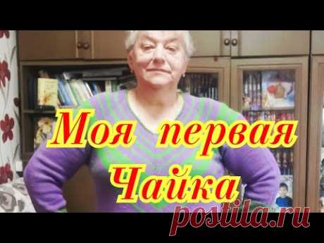 Моя первая Чайка - Краткий обзор