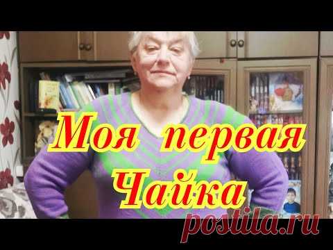 Моя первая Чайка - Краткий обзор