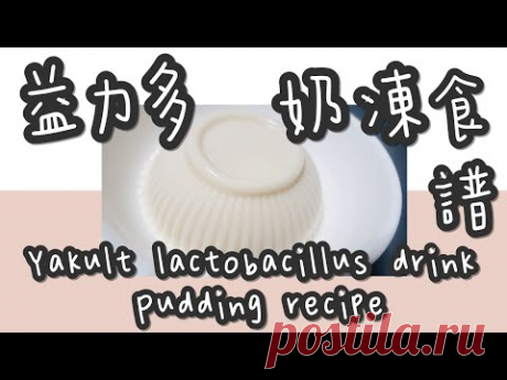 益力多奶凍 9#益力多(養樂多)奶凍布丁@糖山🍭大兄蛋糕甜品食譜 Yakult lactobacillus drink Pudding english recipe ASMR - YouTube