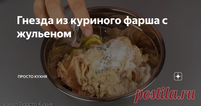 Гнезда из куриного фарша с жульеном Сегодня у нас очередное блюдо из фарша.  Это будут 