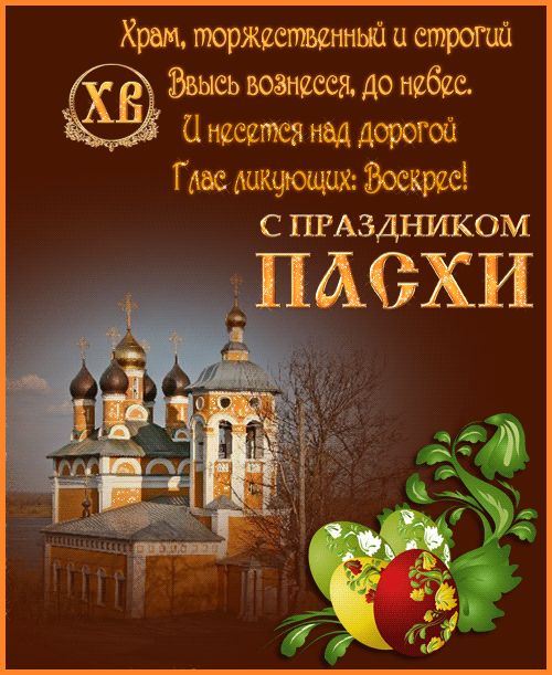 Из коллекции «Поздравления с Пасхой» #Поздравления_с_Пасхой