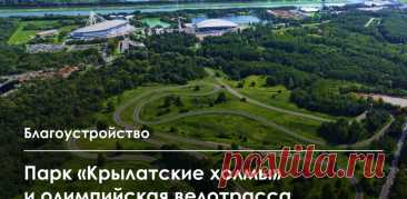 10-10-25--Завершен первый этап благоустройства парка «КРЫЛАТСКИЕ ХОЛМЫ» и олимпийской велотрассы
